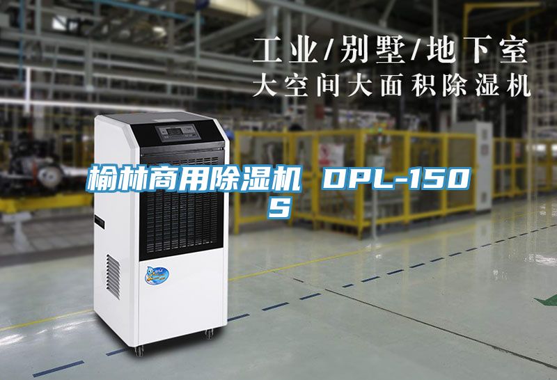 榆林商用除濕機 DPL-150S