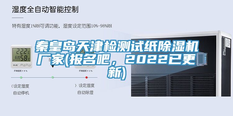 秦皇島天津檢測試紙除濕機(jī)廠家(報名吧，2022已更新)