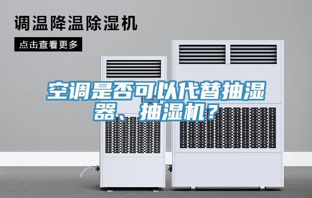 空調(diào)是否可以代替抽濕器、抽濕機(jī)？