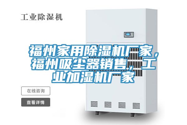 福州家用除濕機廠家，福州吸塵器銷售，工業(yè)加濕機廠家