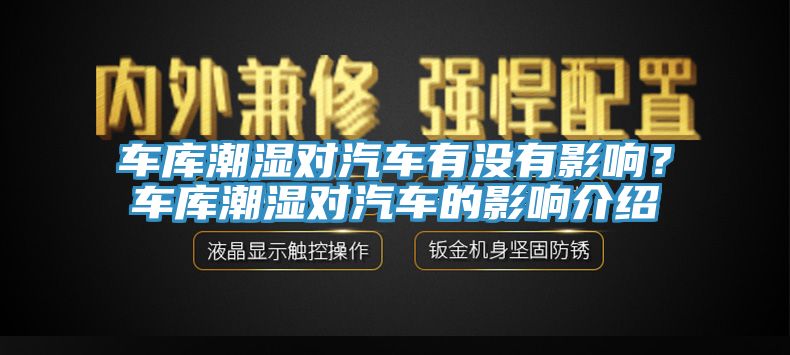 車庫(kù)潮濕對(duì)汽車有沒有影響？車庫(kù)潮濕對(duì)汽車的影響介紹