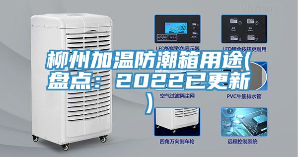 柳州加溫防潮箱用途(盤(pán)點(diǎn)：2022已更新)