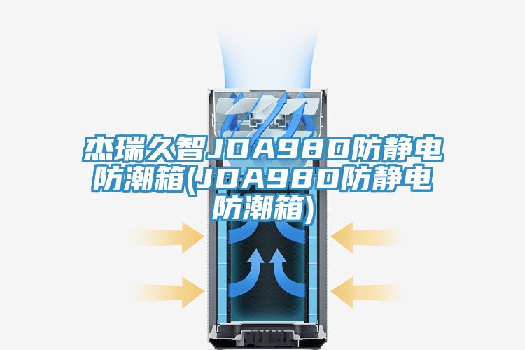 杰瑞久智JDA98D防靜電防潮箱(JDA98D防靜電防潮箱)