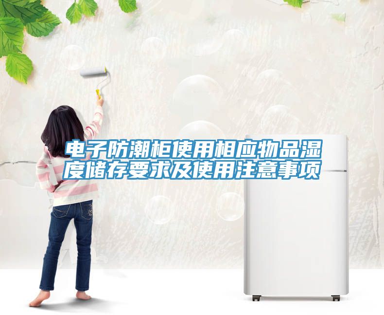 電子防潮柜使用相應物品濕度儲存要求及使用注意事項