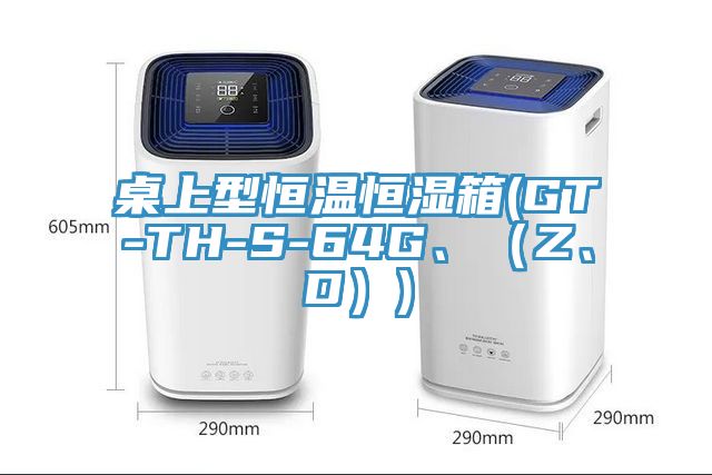 桌上型恒溫恒濕箱(GT-TH-S-64G、（Z、D）)