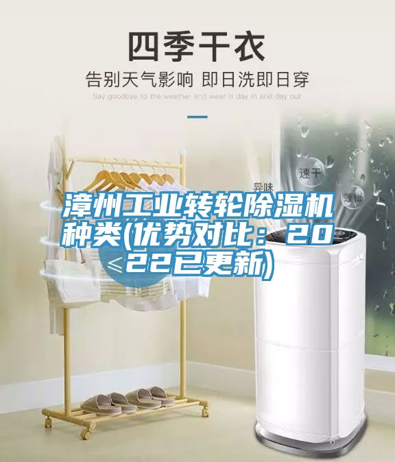 漳州工業(yè)轉(zhuǎn)輪除濕機種類(優(yōu)勢對比：2022已更新)