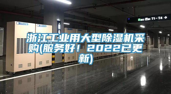 浙江工業(yè)用大型除濕機(jī)采購(服務(wù)好！2022已更新)