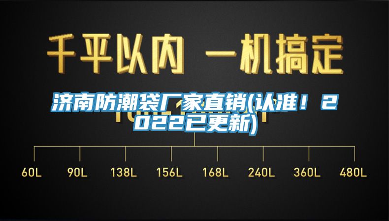 濟(jì)南防潮袋廠家直銷(認(rèn)準(zhǔn)！2022已更新)