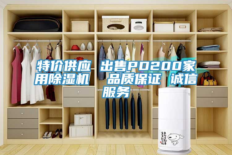 特價供應 出售PD200家用除濕機  品質(zhì)保證 誠信服務(wù)