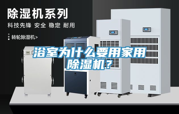 浴室為什么要用家用除濕機(jī)？