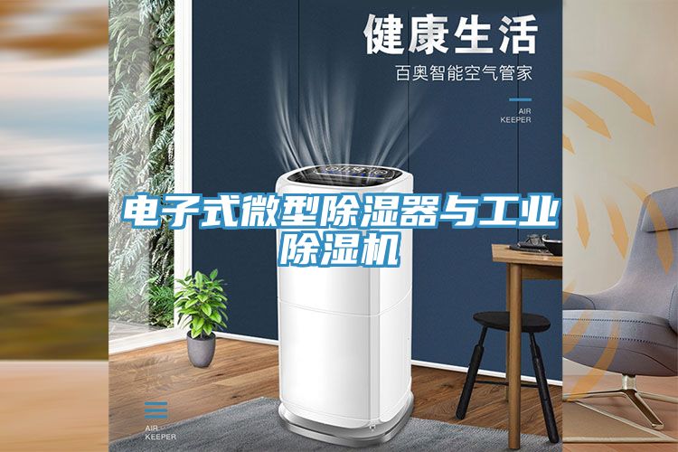 電子式微型除濕器與工業(yè)除濕機