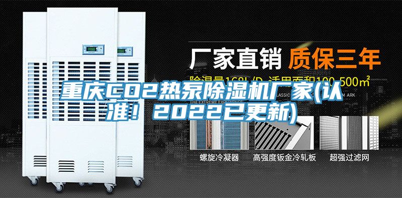 重慶CO2熱泵除濕機廠家(認準(zhǔn)！2022已更新)