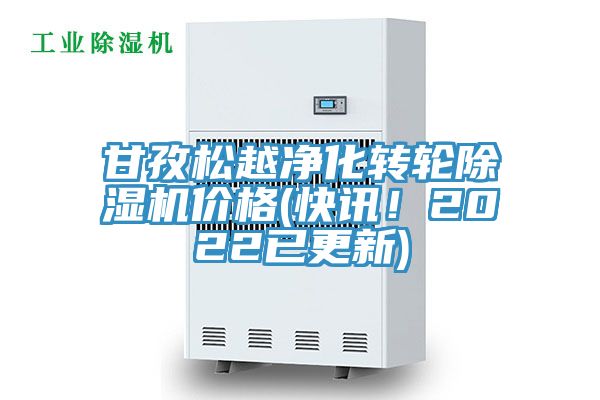 甘孜松越凈化轉輪除濕機價格(快訊！2022已更新)