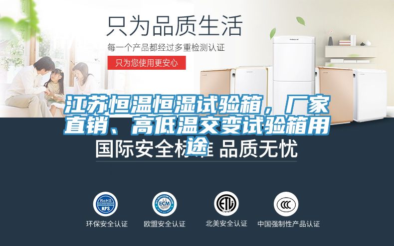 江蘇恒溫恒濕試驗箱，廠家直銷、高低溫交變試驗箱用途