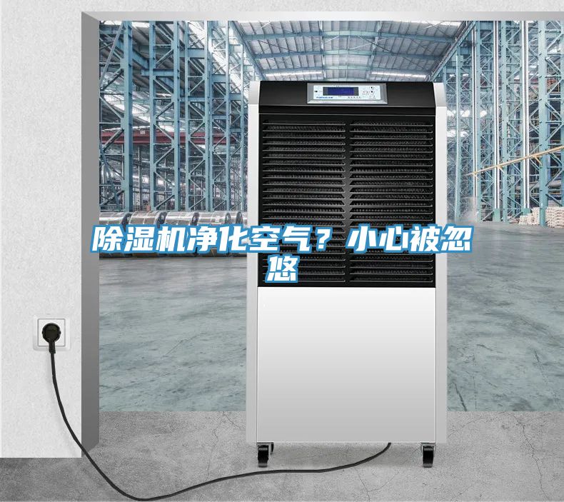 除濕機(jī)凈化空氣？小心被忽悠