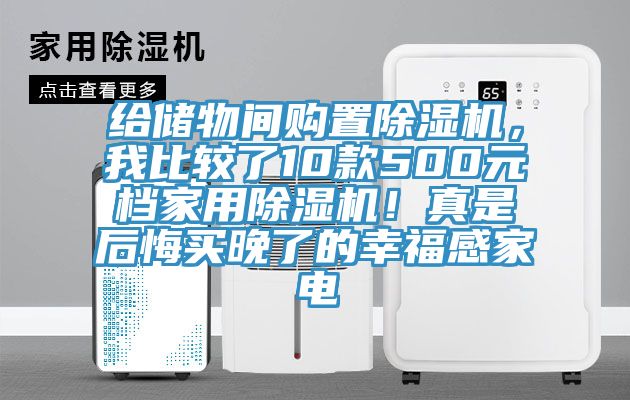 給儲物間購置除濕機，我比較了10款500元檔家用除濕機！真是后悔買晚了的幸福感家電