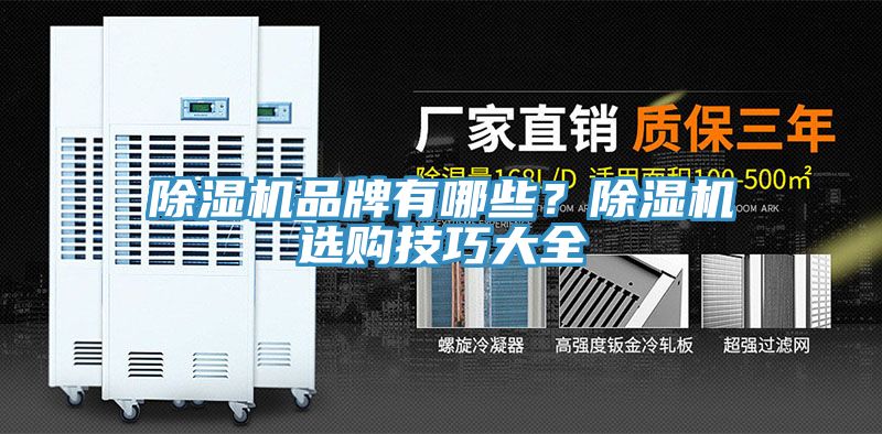 除濕機(jī)品牌有哪些？除濕機(jī)選購技巧大全