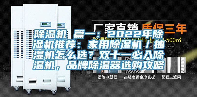 除濕機 篇一：2022年除濕機推薦：家用除濕機／抽濕機怎么選？雙十一必入除濕機，品牌除濕器選購攻略