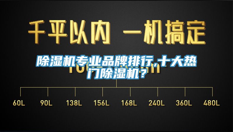 除濕機專業(yè)品牌排行,十大熱門除濕機？