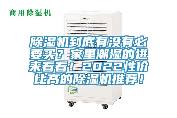 除濕機(jī)到底有沒有必要買？家里潮濕的進(jìn)來看看！2022性價(jià)比高的除濕機(jī)推薦！