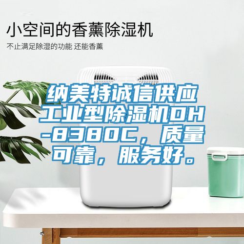 納美特誠信供應(yīng)工業(yè)型除濕機(jī)DH-8380C，質(zhì)量可靠，服務(wù)好。