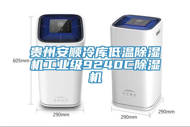 貴州安順冷庫低溫除濕機工業(yè)級9240C除濕機