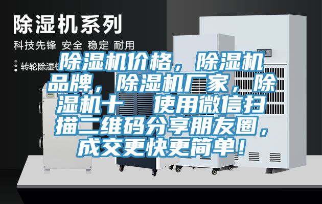 除濕機價格，除濕機品牌，除濕機廠家，除濕機十  使用微信掃描二維碼分享朋友圈，成交更快更簡單！