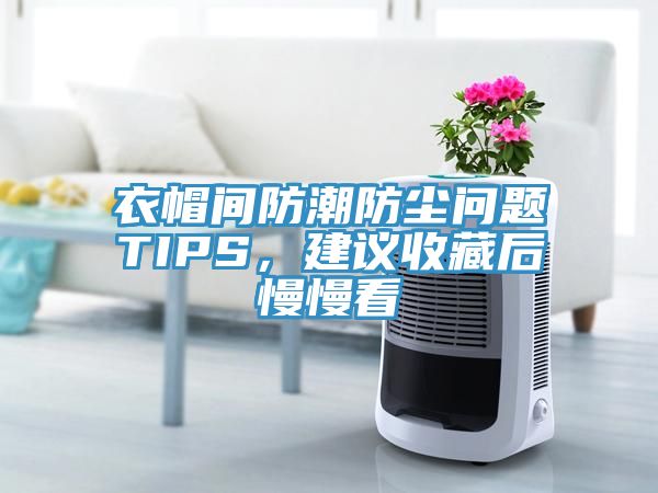 衣帽間防潮防塵問題TIPS，建議收藏后慢慢看