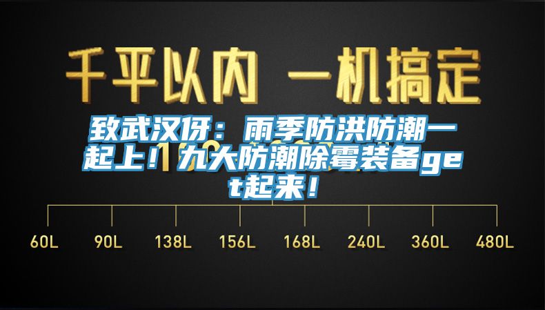 致武漢伢：雨季防洪防潮一起上！九大防潮除霉裝備get起來！