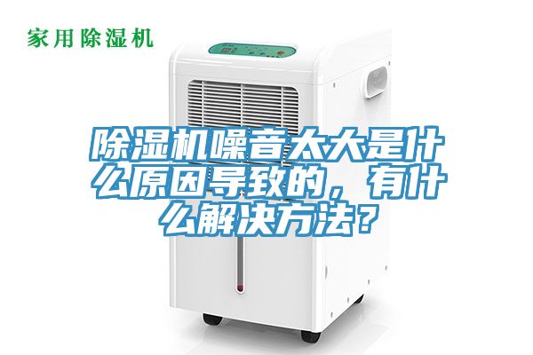 除濕機(jī)噪音太大是什么原因?qū)е碌?，有什么解決方法？