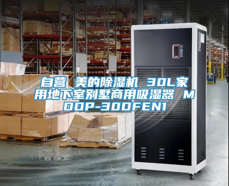 自營 美的除濕機(jī) 30L家用地下室別墅商用吸濕器 MDDP-30DFEN1