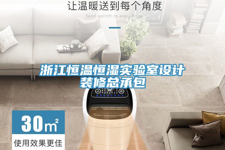 浙江恒溫恒濕實(shí)驗(yàn)室設(shè)計裝修總承包