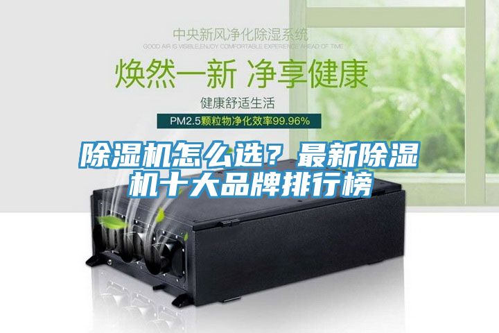 除濕機怎么選？最新除濕機十大品牌排行榜