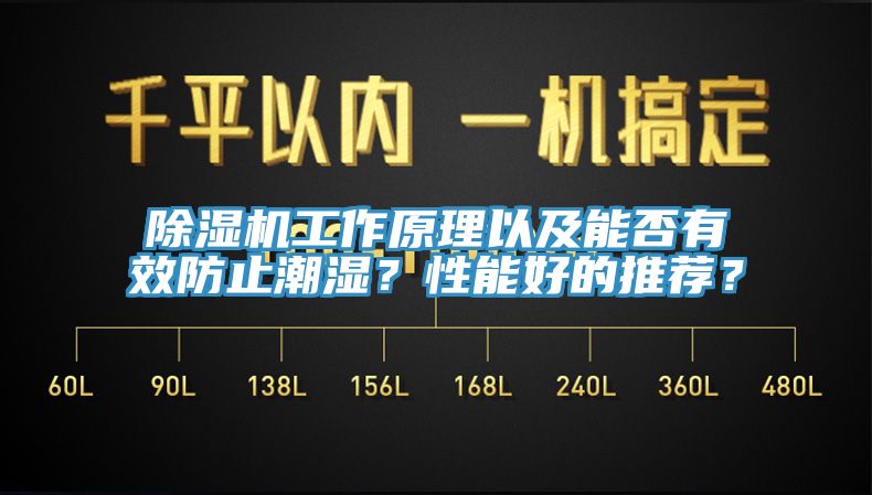 除濕機(jī)工作原理以及能否有效防止潮濕？性能好的推薦？