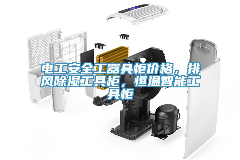 電工安全工器具柜價格，排風除濕工具柜，恒溫智能工具柜