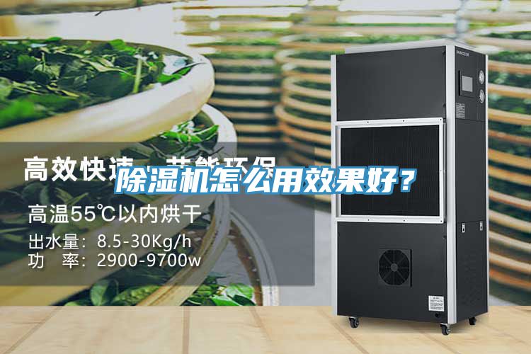 除濕機怎么用效果好？