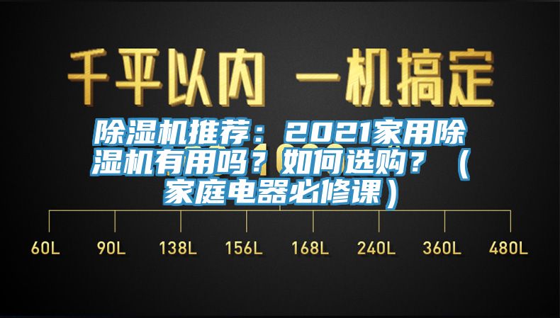 除濕機(jī)推薦：2021家用除濕機(jī)有用嗎？如何選購(gòu)？（家庭電器必修課）