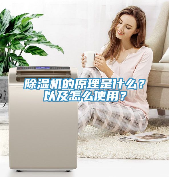 除濕機(jī)的原理是什么？以及怎么使用？