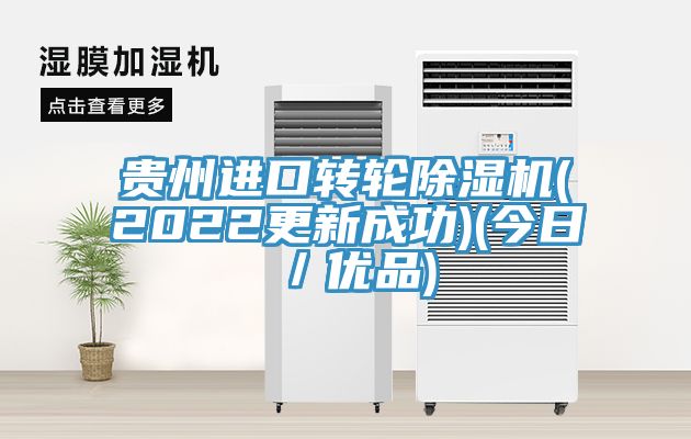 貴州進(jìn)口轉(zhuǎn)輪除濕機(jī)(2022更新成功)(今日／優(yōu)品)